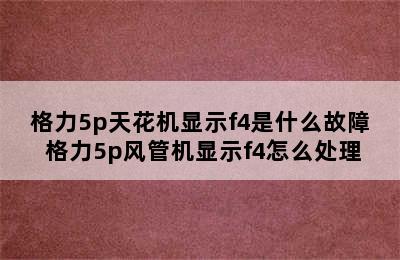 格力5p天花机显示f4是什么故障 格力5p风管机显示f4怎么处理